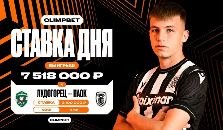 7,5 миллионов рублей выиграл клиент OLIMPBET на ничьей в матче Лиги Европы