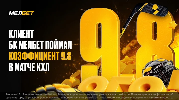 У клиента БК Мелбет сыграл ординар с коэффициентом 9.8 в матче КХЛ У клиента БК Мелбет сыграл ординар с коэффициентом 9.8 в матче КХЛ