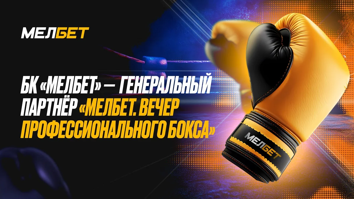 Итоги турнира «Мелбет. Вечер профессионального бокса» Итоги турнира «Мелбет. Вечер профессионального бокса»