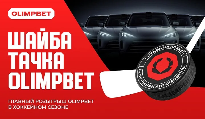 Более 50 млн рублей составил призовой фонд хоккейного розыгрыша от OLIMPBET Более 50 млн рублей составил призовой фонд хоккейного розыгрыша от OLIMPBET