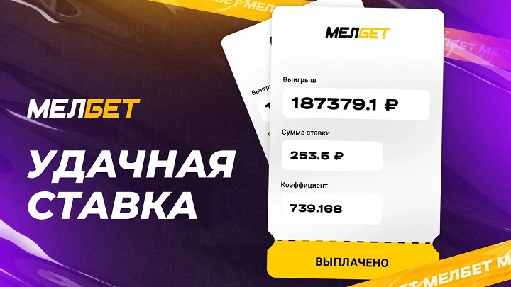 Клиент БК Мелбет собрал футбольный экспресс и забрал больше 180 000 рублей