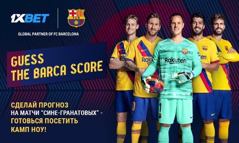 Угадайте счет матча ФК "Барселона” и получите шанс посетить игру на “Камп Ноу”! Угадайте счет матча ФК "Барселона” и получите шанс посетить игру на “Камп Ноу”!