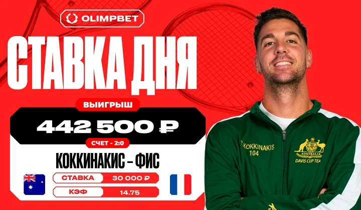Пользователь OLIMPBET поставил на победу Коккинакиса с коэффициентом 14.75 и не прогадал Пользователь OLIMPBET поставил на победу Коккинакиса с коэффициентом 14.75 и не прогадал