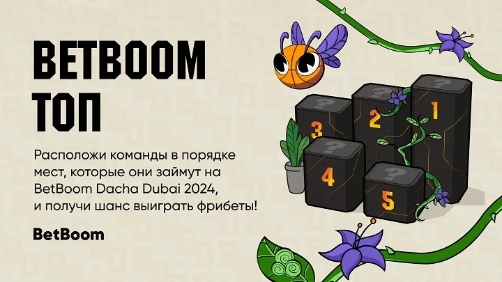 Запустилась акция «BetBoom топ» к BetBoom Dacha по Dota 2 Запустилась акция «BetBoom топ» к BetBoom Dacha по Dota 2