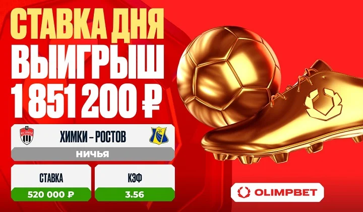 Клиент OLIMPBET выиграл 1 851 200 рублей на матче «Химки» – «Ростов» Клиент OLIMPBET выиграл 1 851 200 рублей на матче «Химки» – «Ростов»