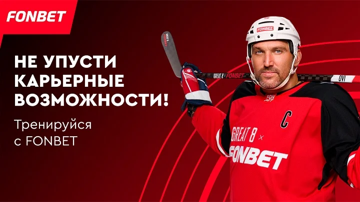 FONBET предложил сыграть с Овечкиным и поддержать компанию в Рейтинге hh.ru