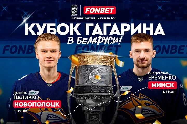 Кубок Гагарина в Новополоцке и Минске! Чемпионы КХЛ Паливко и Еременко привезут трофей в Беларусь Кубок Гагарина в Новополоцке и Минске! Чемпионы КХЛ Паливко и Еременко привезут трофей в Беларусь