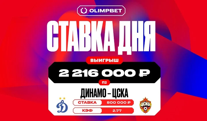 Победа ЦСКА над «Динамо» принесла клиенту OLIMPBET более 2,2 млн рублей