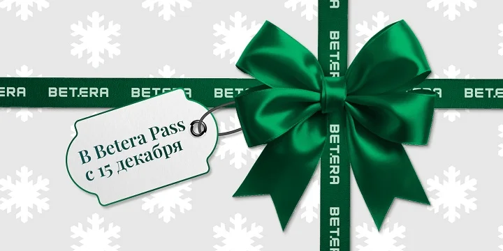Зима стартовала — Betera включает праздничный режим!