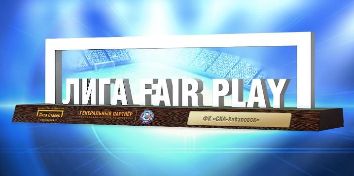 ФК «СКА-Хабаровск» — лауреат премии «Лига Fair Play» в мае! ФК «СКА-Хабаровск» — лауреат премии «Лига Fair Play» в мае!