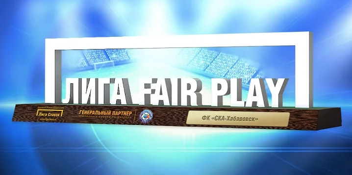 ФК «СКА-Хабаровск» — лауреат премии «Лига Fair Play» в мае!