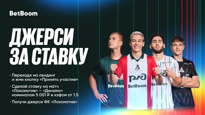 Игровая джерси Локомотива за ставку от BetBoom Игровая джерси Локомотива за ставку от BetBoom