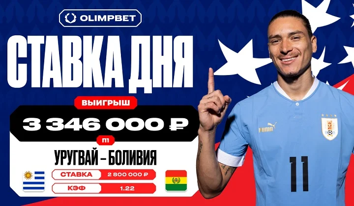 Клиент OLIMPBET выиграл 3 416 000 рублей на уверенной победе Уругвая Клиент OLIMPBET выиграл 3 416 000 рублей на уверенной победе Уругвая