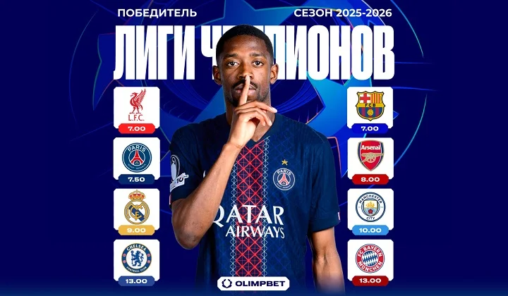Эксперты OLIMPBET поделились маркетами на итоги стартующей 16 сентября ЛЧ