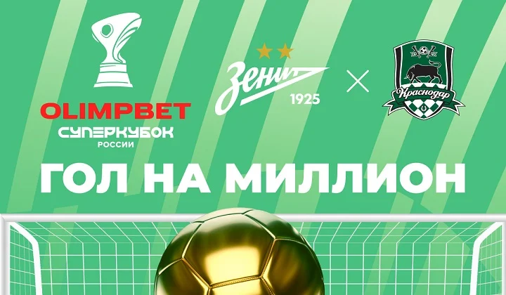 «OLIMPBET Гол на миллион» на матче «Зенита» против «Краснодара» «OLIMPBET Гол на миллион» на матче «Зенита» против «Краснодара»