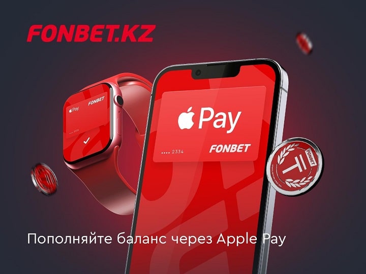 Fonbet начал принимать платежи в Казахстане через Apple Pay Fonbet начал принимать платежи в Казахстане через Apple Pay