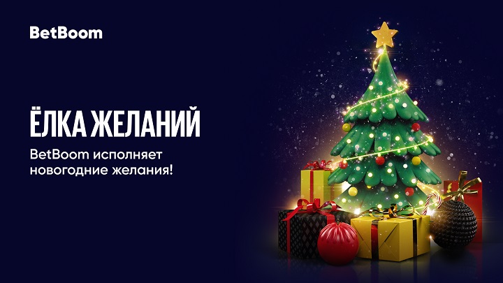 BetBoom только разобрал 56 тысяч новогодних пожеланий клиентов. Букмекер подарит (разным людям) розовые лосины, кугуруми Винни-Пуха и большую клетку! BetBoom только разобрал 56 тысяч новогодних пожеланий клиентов. Букмекер подарит (разным людям) розовые лосины, кугуруми Винни-Пуха и большую клетку!