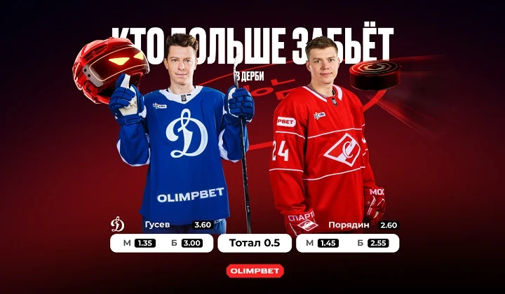 Спецлиния на OLIMPBET-дерби КХЛ «Динамо» Москва – «Спартак»