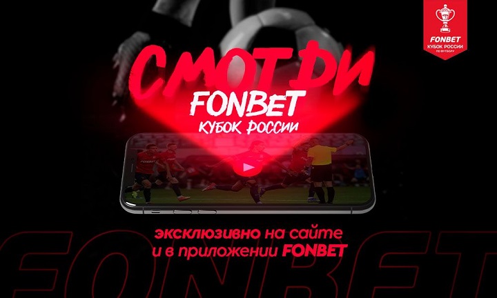 Прямые трансляции 3-го тура FONBET Кубка России Прямые трансляции 3-го тура FONBET Кубка России