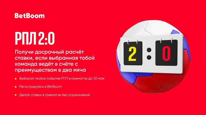 Твоя команда РПЛ повела в два гола? Ставка зашла! Новая акция от BetBoom Твоя команда РПЛ повела в два гола? Ставка зашла! Новая акция от BetBoom