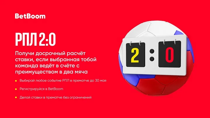 Твоя команда РПЛ повела в два гола? Ставка зашла! Новая акция от BetBoom Твоя команда РПЛ повела в два гола? Ставка зашла! Новая акция от BetBoom