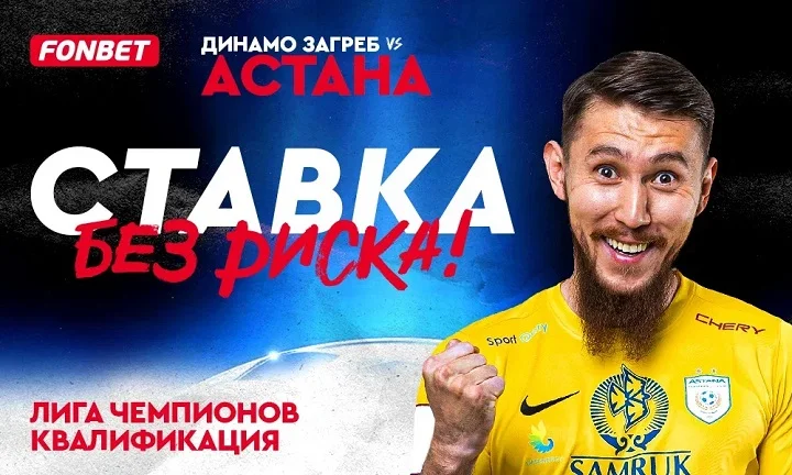 «Динамо Загреб» – «Астана»: предматчевые расклады, котировки букмекеров и ставка без риска «Динамо Загреб» – «Астана»: предматчевые расклады, котировки букмекеров и ставка без риска