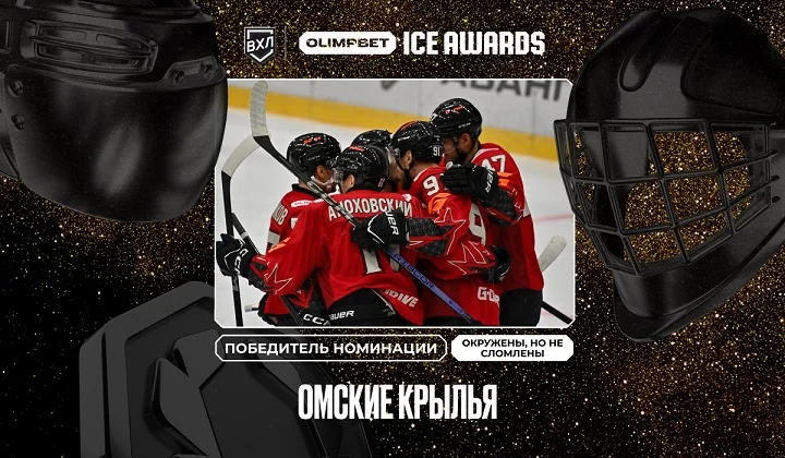 Воля, стойкость и характер: определились победители OLIMPBET ICE AWARDS