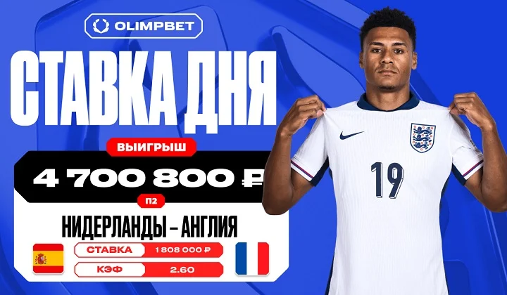 Клиент OLIMPBET сорвал куш в 4 700 800 рублей на победе сборной Англии Клиент OLIMPBET сорвал куш в 4 700 800 рублей на победе сборной Англии