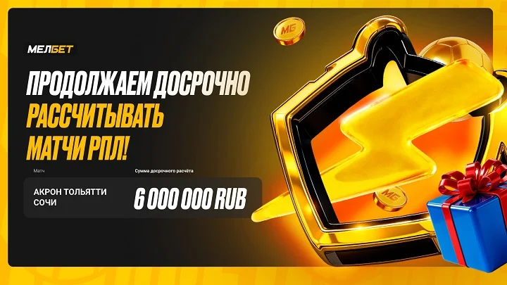 БК “Мелбет” начислила 6 млн. за проигрышные пари по специализированному расчету