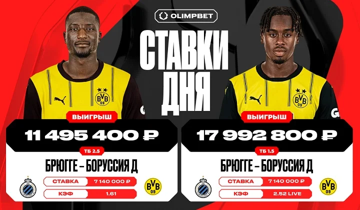 Клиент OLIMPBET выиграл более 29 миллионов рублей на матче Брюгге — Боруссия Дортмунд Клиент OLIMPBET выиграл более 29 миллионов рублей на матче Брюгге — Боруссия Дортмунд