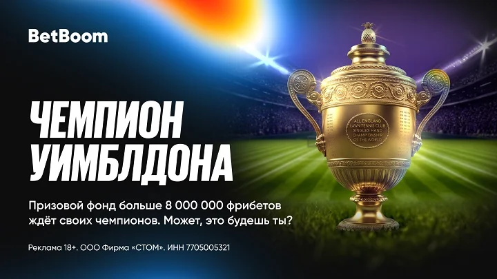 8 миллионов фрибетов и ценные призы от BetBoom к Уимблдону 8 миллионов фрибетов и ценные призы от BetBoom к Уимблдону