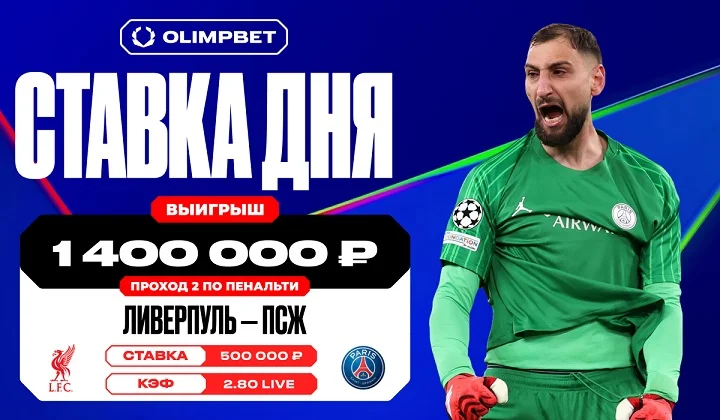 Клиент OLIMPBET угадал проход ПСЖ по пенальти в игре с «Ливерпулем» Клиент OLIMPBET угадал проход ПСЖ по пенальти в игре с «Ливерпулем»