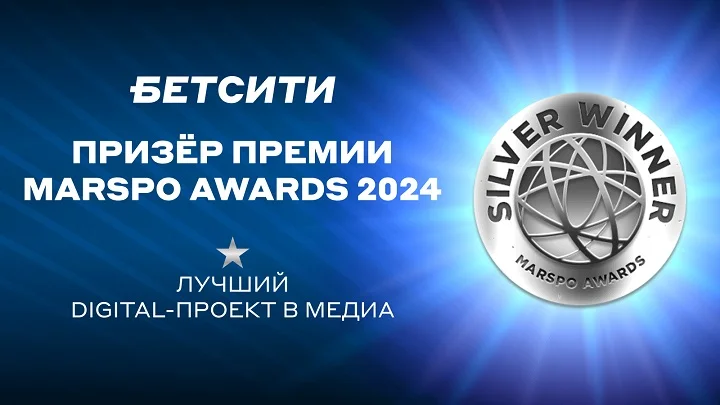 БЕТСИТИ стал призером премии MARSPO Awards 2024 БЕТСИТИ стал призером премии MARSPO Awards 2024