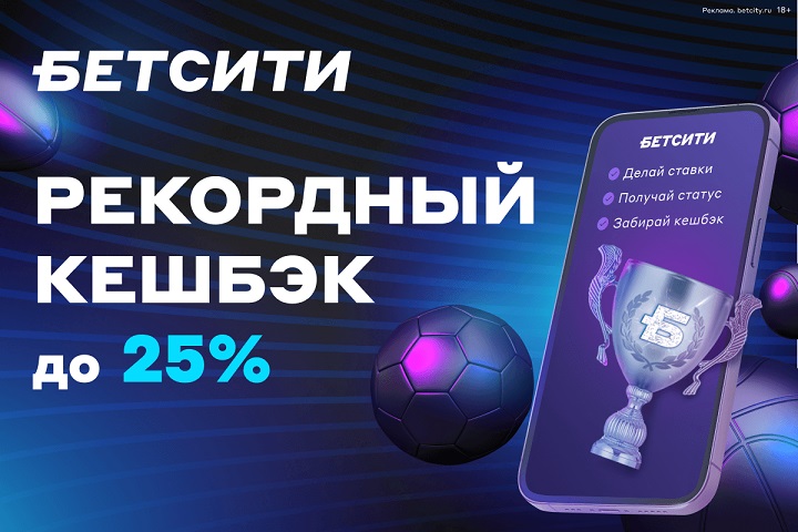 Рекордный кешбэк до 25%. БЕТСИТИ обновил Программу лояльности! Рекордный кешбэк до 25%. БЕТСИТИ обновил Программу лояльности!