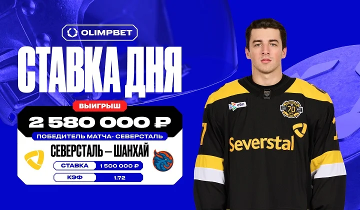 Победа «Северстали» над «Драконами» принесла клиенту OLIMPBET более 2,5 млн