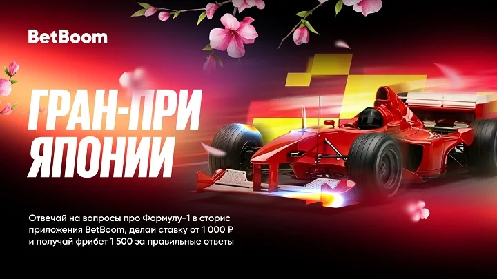 Фрибеты от BetBoom на Гран-при Японии по «Формуле-1» Фрибеты от BetBoom на Гран-при Японии по «Формуле-1»