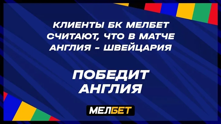 Статистика пари клиентов БК Мелбет на матч Англия – Швейцария Статистика пари клиентов БК Мелбет на матч Англия – Швейцария