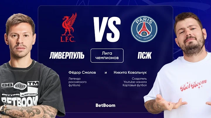 Смолов и Ковальчук спрогнозировали матч 1/16 Лиги чемпионов «Ливерпуль» - ПСЖ Смолов и Ковальчук спрогнозировали матч 1/16 Лиги чемпионов «Ливерпуль» - ПСЖ