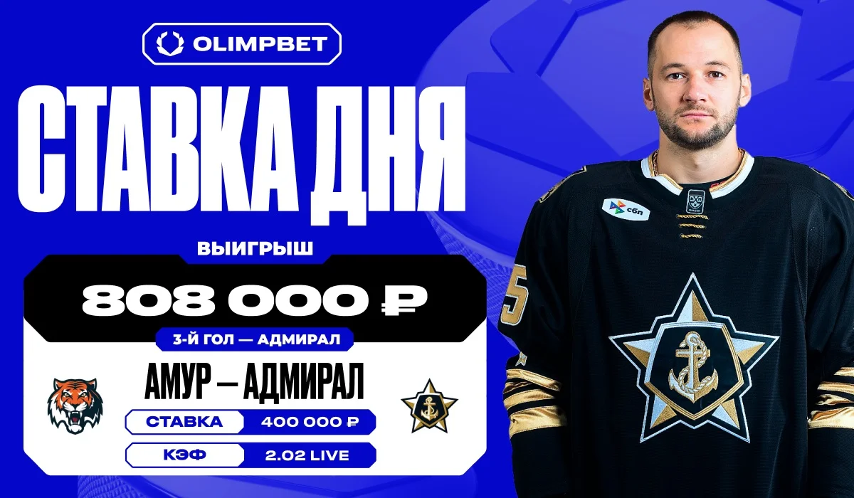 Клиент OLIMPBET выиграл более 800 000 рублей на матче Дальневосточного дерби Клиент OLIMPBET выиграл более 800 000 рублей на матче Дальневосточного дерби