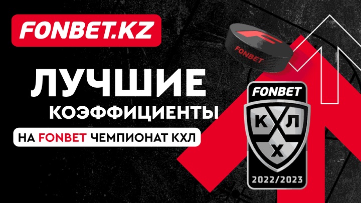 Fonbet повышает коэффициенты на матчи КХЛ Fonbet повышает коэффициенты на матчи КХЛ