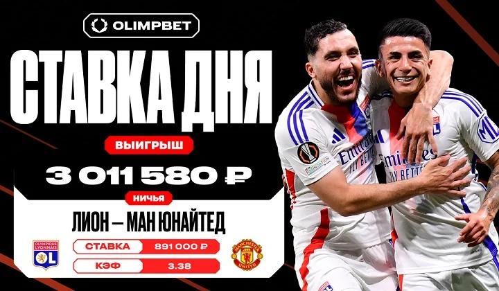 Клиент OLIMPBET выиграл более 3 млн рублей на матче «Лиона» и «Ман Юнайтед» в ЛЕ Клиент OLIMPBET выиграл более 3 млн рублей на матче «Лиона» и «Ман Юнайтед» в ЛЕ