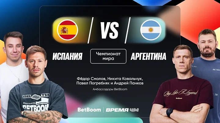 Амбассадоры BetBoom дали прогнозы на финал ЧМ-2026!