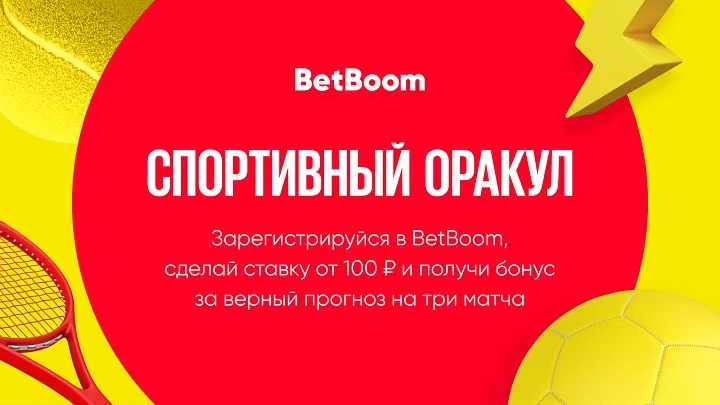 «Спортивный оракул»: розыгрыш 100 тысяч фрибетов от BetBoom «Спортивный оракул»: розыгрыш 100 тысяч фрибетов от BetBoom