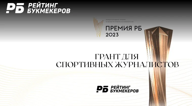 «Рейтинг Букмекеров» учредил грант для спортивных журналистов