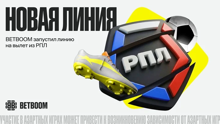 BETBOOM дал линию на вылет команд из РПЛ