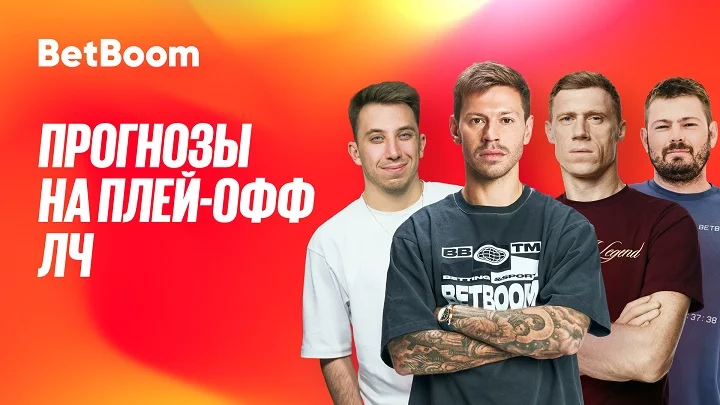 Амбассадоры BetBoom Смолов, Погребняк, Ковальчук и Панков дали прогнозы на ЛЧ