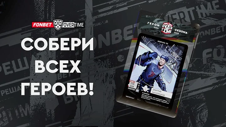 Дмитрий Кагарлицкий – обладатель карточки проекта #FONBETOVERTIME в феврале Дмитрий Кагарлицкий – обладатель карточки проекта #FONBETOVERTIME в феврале