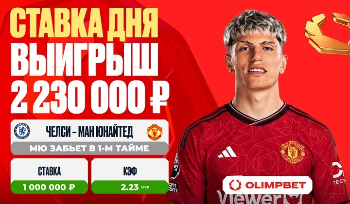 Клиент OLIMPBET выиграл 2 230 000 рублей на игре «Челси» – «Ман Юнайтед» Клиент OLIMPBET выиграл 2 230 000 рублей на игре «Челси» – «Ман Юнайтед»
