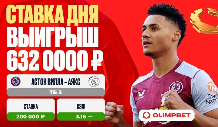 Оглушительная победа «Астон Виллы» принесла клиенту OLIMPBET выигрыш в 632 000 рублей Оглушительная победа «Астон Виллы» принесла клиенту OLIMPBET выигрыш в 632 000 рублей
