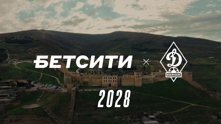 БЕТСИТИ и махачкалинское «Динамо» продлили договор о партнерстве до 2028 года БЕТСИТИ и махачкалинское «Динамо» продлили договор о партнерстве до 2028 года
